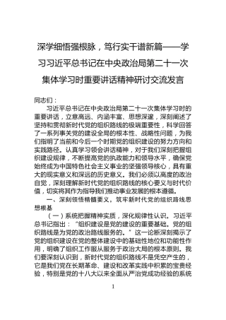 深学细悟强根脉，笃行实干谱新篇——学习习近平总书记在中央政治局第二十一次集体学习时重要讲话精神研讨交流发言