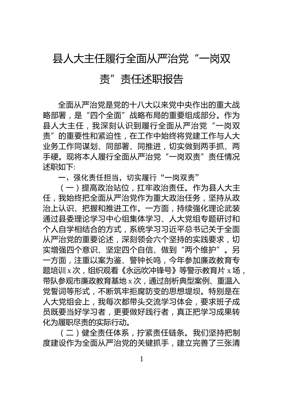 县人大主任履行全面从严治党“一岗双责”责任述职报告_第1页