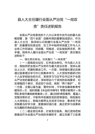 县人大主任履行全面从严治党“一岗双责”责任述职报告