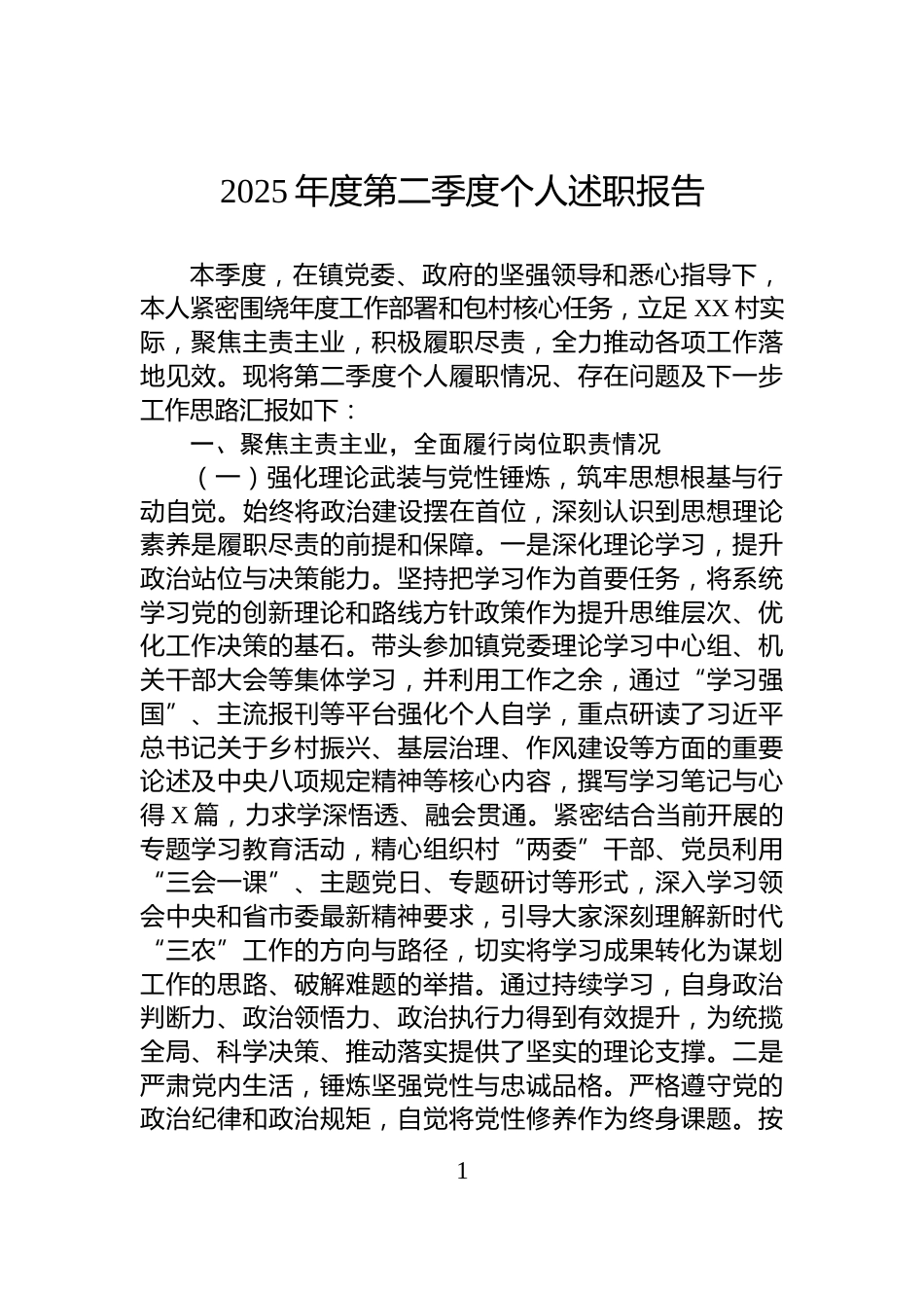 2025年度第二季度个人述职报告_第1页