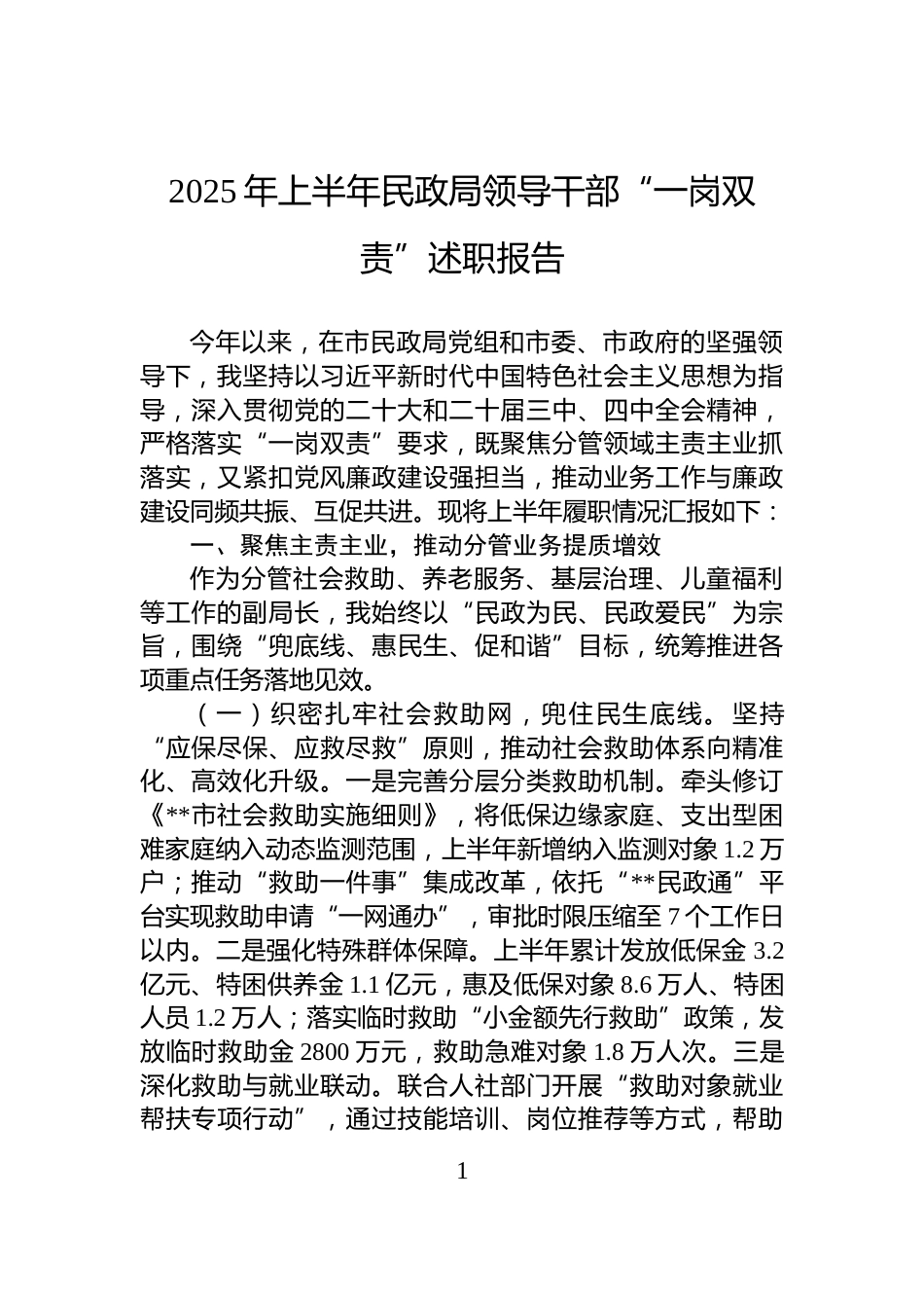 2025年上半年民政局领导干部“一岗双责”述职报告_第1页