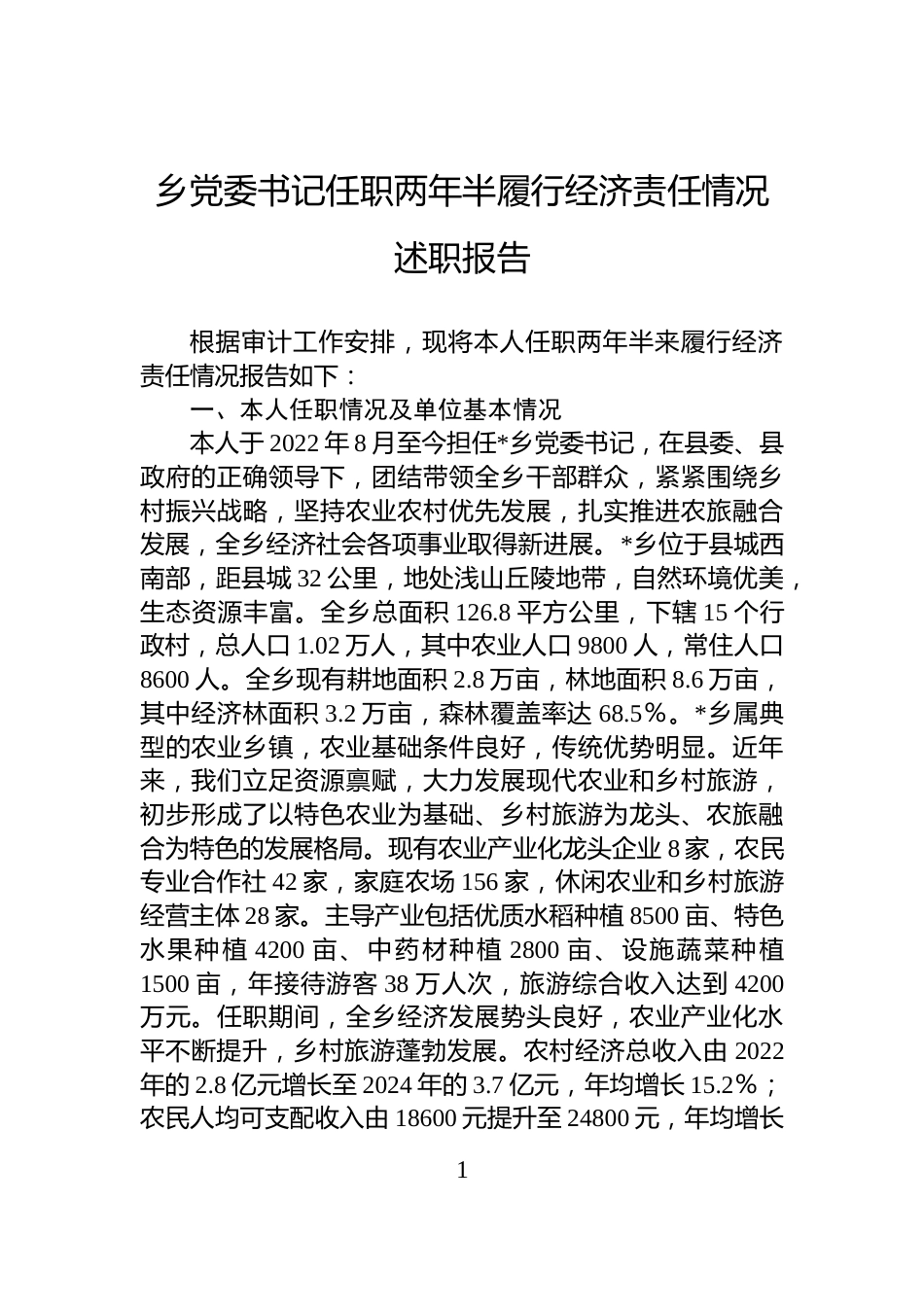 乡党委书记任职两年半履行经济责任情况述职报告_第1页