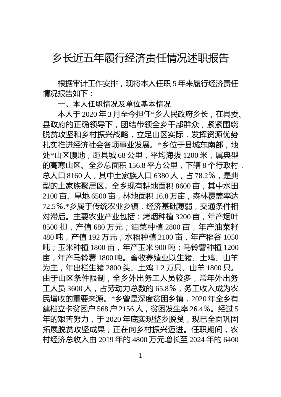 乡长近五年履行经济责任情况述职报告_第1页