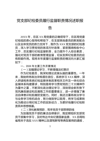党支部纪检委员履行监督职责情况述职报告