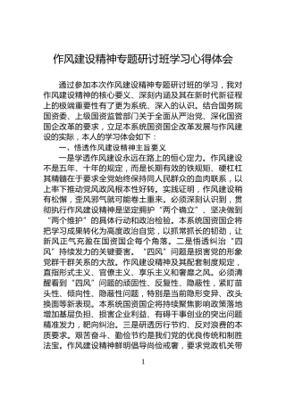 作风建设精神专题研讨班学习心得体会