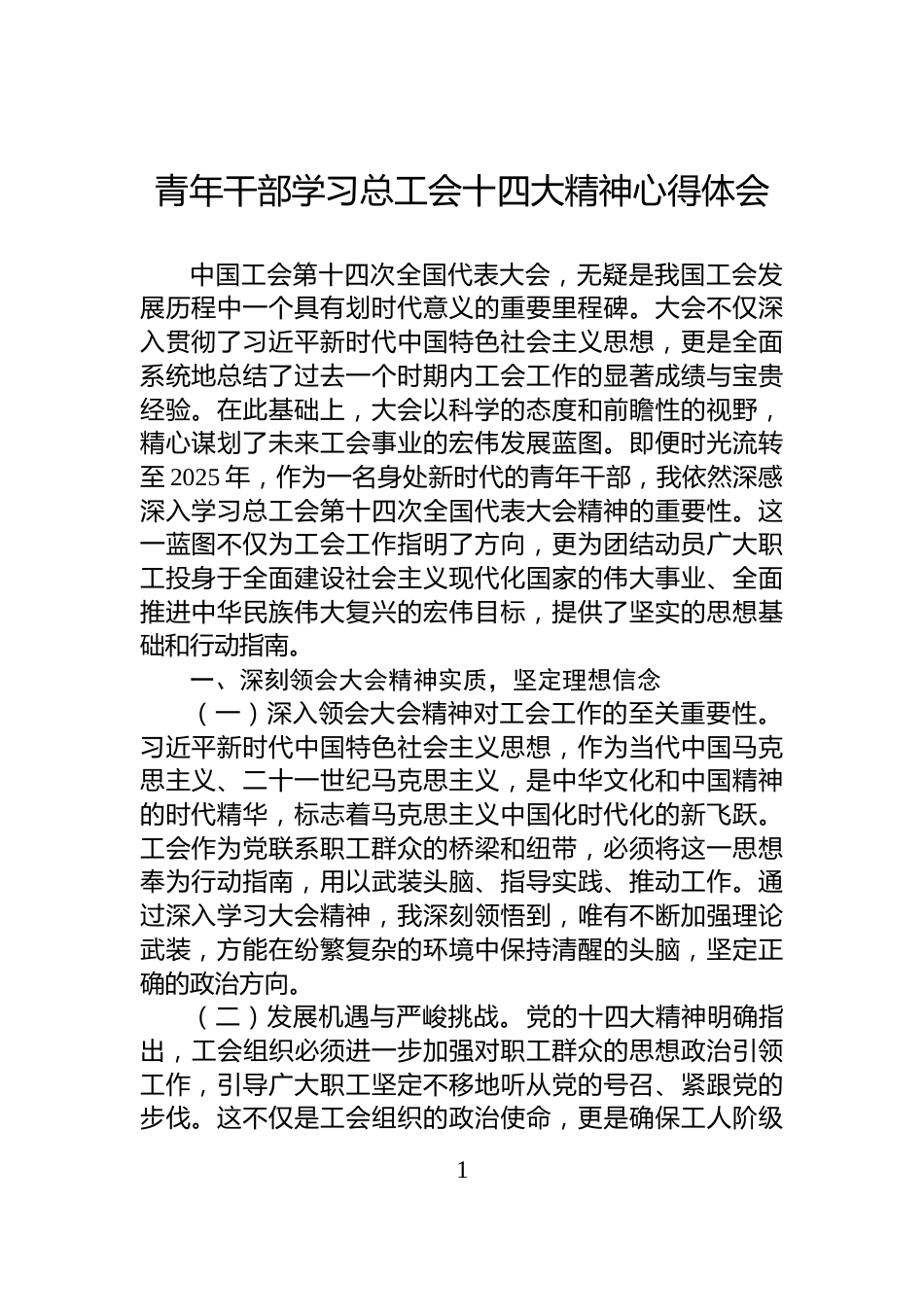 青年干部学习总工会十四大精神心得体会_第1页