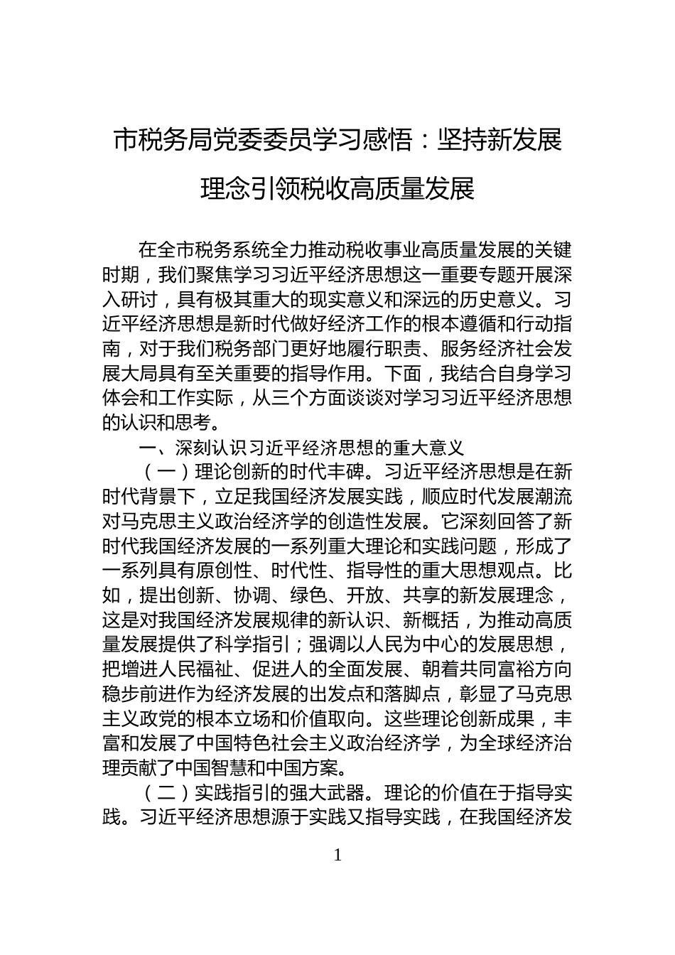 市税务局党委委员学习感悟：坚持新发展理念引领税收高质量发展_第1页