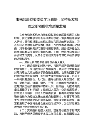 市税务局党委委员学习感悟：坚持新发展理念引领税收高质量发展