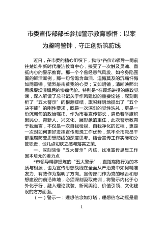 市委宣传部部长参加警示教育感悟：以案为鉴鸣警钟，守正创新筑防线