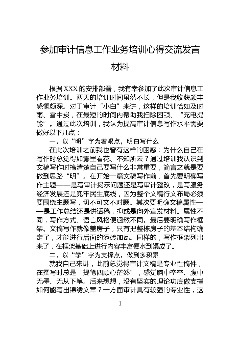 参加审计信息工作业务培训心得交流发言材料_第1页