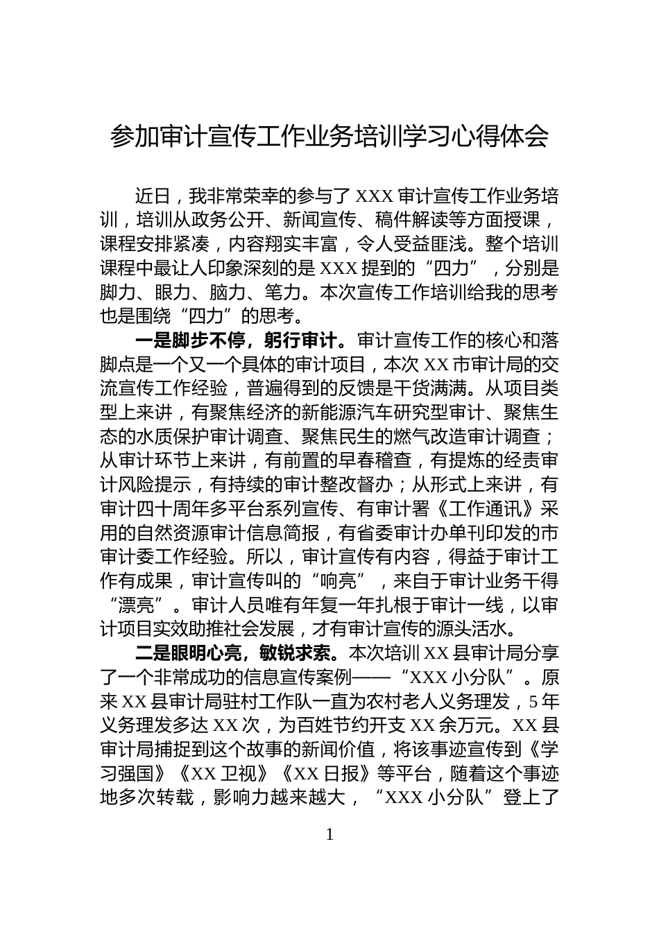 参加审计宣传工作业务培训学习心得体会_第1页