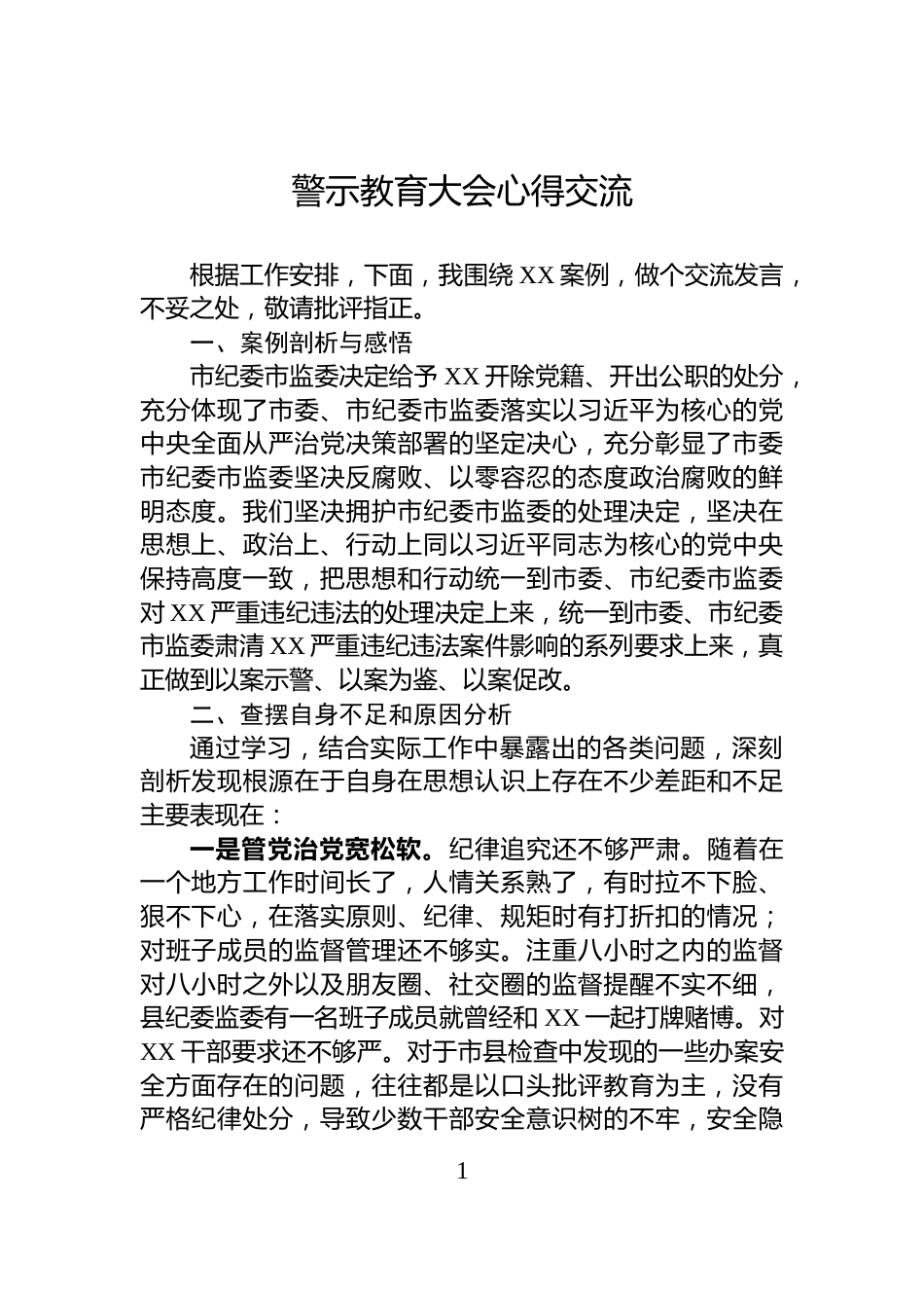 警示教育大会心得交流_第1页