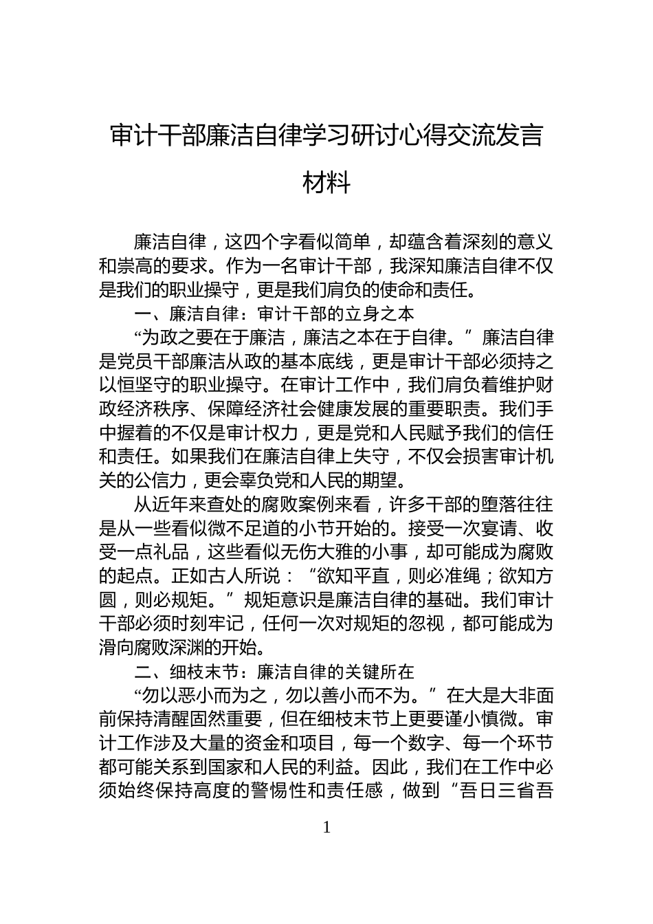 审计干部廉洁自律学习研讨心得交流发言材料_第1页