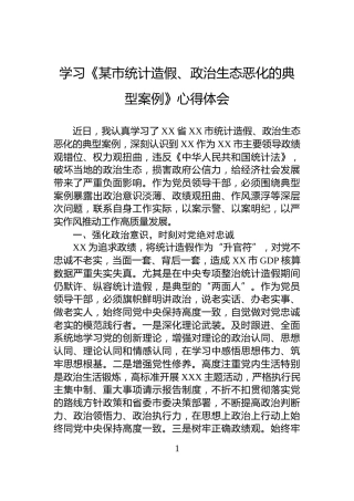 学习《某市统计造假、政治生态恶化的典型案例》心得体会