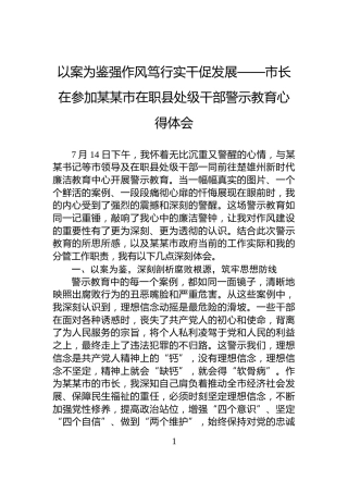 以案为鉴强作风笃行实干促发展——市长在参加某某市在职县处级干部警示教育心得体会