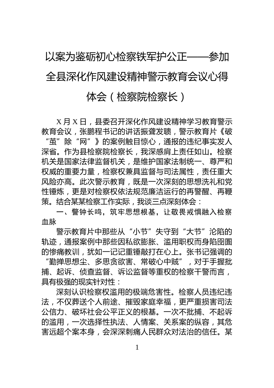 以案为鉴砺初心检察铁军护公正——参加全县深化作风建设精神警示教育会议心得体会（检察院检察长）_第1页
