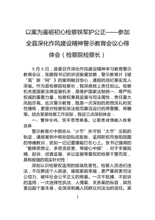 以案为鉴砺初心检察铁军护公正——参加全县深化作风建设精神警示教育会议心得体会（检察院检察长）