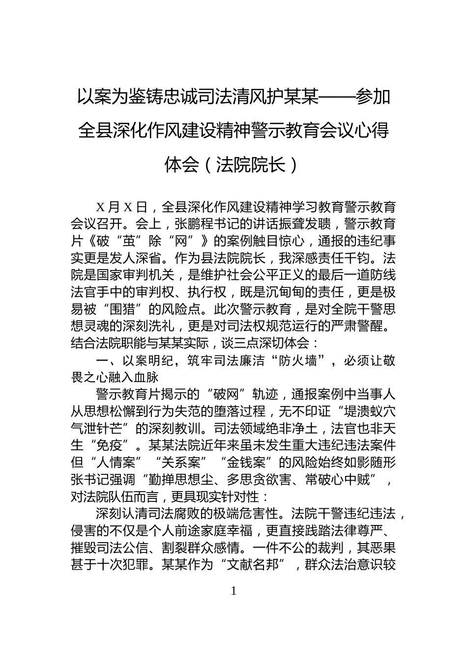 以案为鉴铸忠诚司法清风护某某——参加全县深化作风建设精神警示教育会议心得体会（法院院长）_第1页