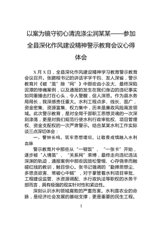以案为镜守初心清流涤尘润某某——参加全县深化作风建设精神警示教育会议心得体会
