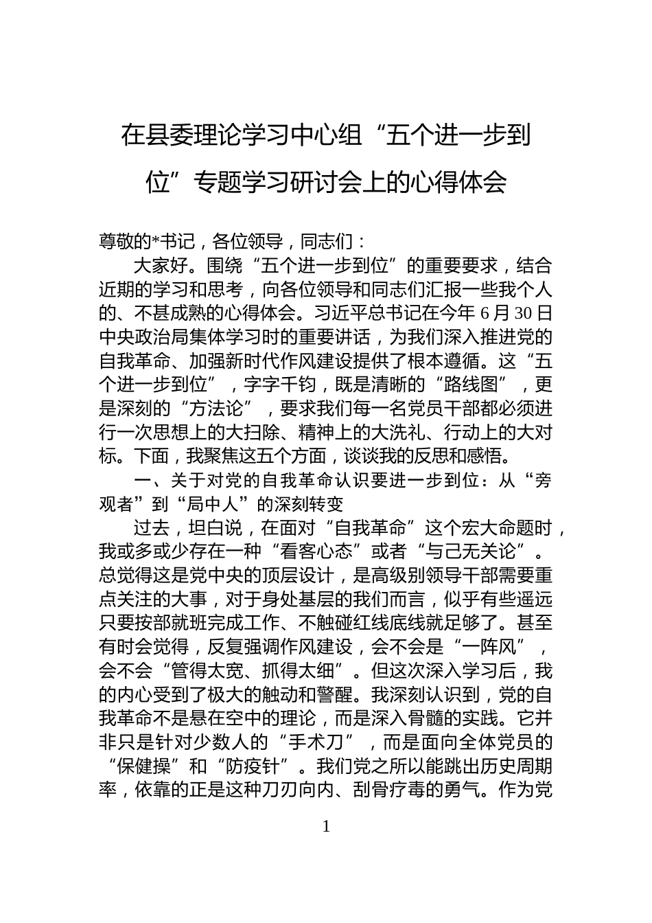 在县委理论学习中心组“五个进一步到位”专题学习研讨会上的心得体会_第1页
