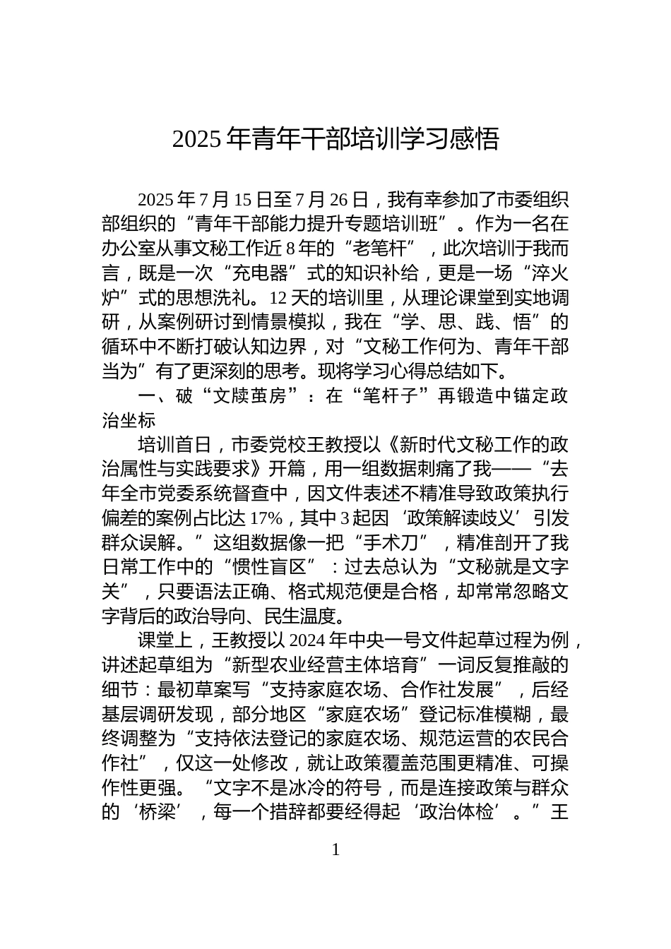 2025年青年干部培训学习感悟_第1页
