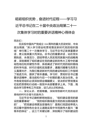 砥砺组织优势，奋进时代征程——学习习近平总书记在二十届中央政治局第二十一次集体学习时的重要讲话精神心得体会