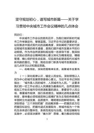 坚守规划初心，谱写城市新篇——关于学习贯彻中央城市工作会议精神的几点体会