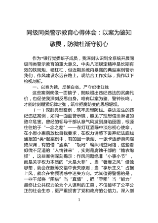 同级同类警示教育心得体会：以案为鉴知敬畏，防微杜渐守初心