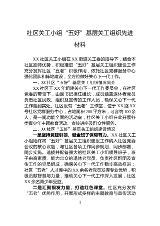 社区关工小组“五好”基层关工组织先进材料