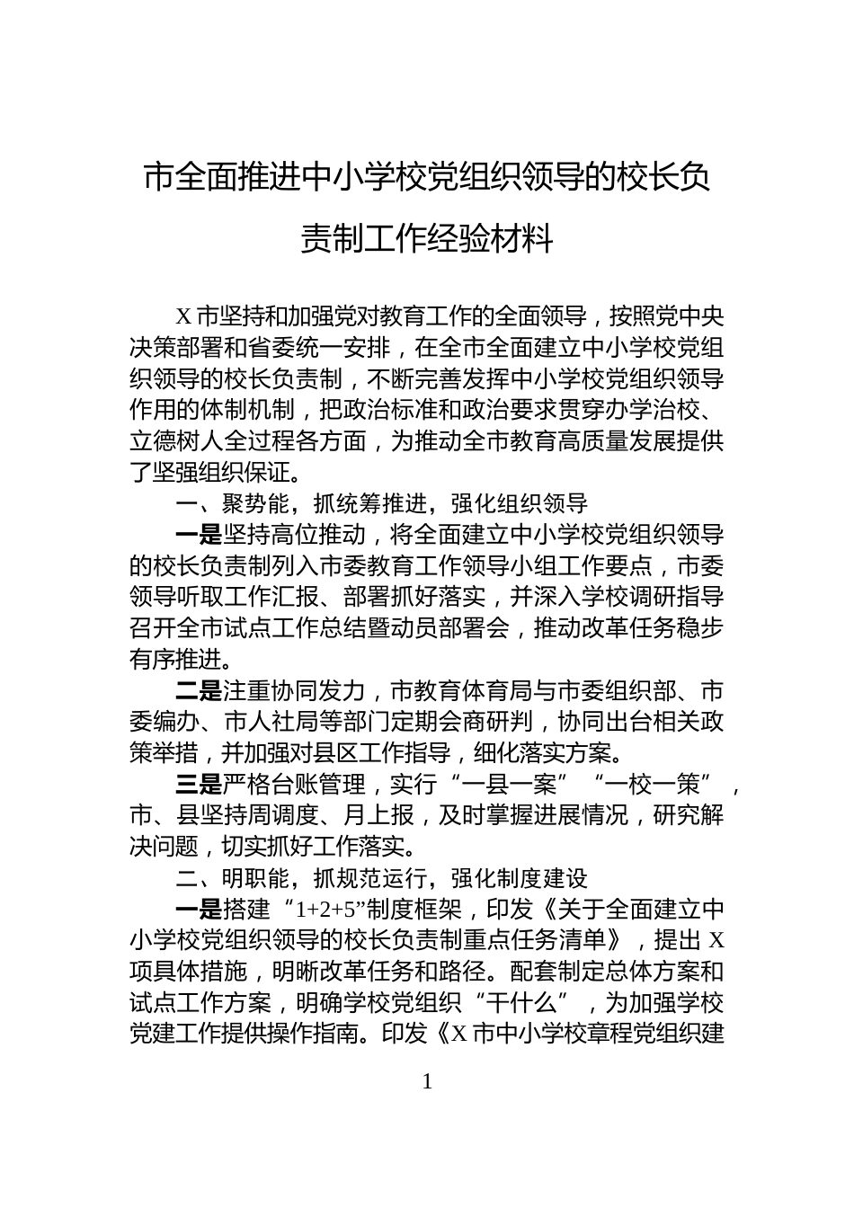 市全面推进中小学校党组织领导的校长负责制工作经验材料_第1页