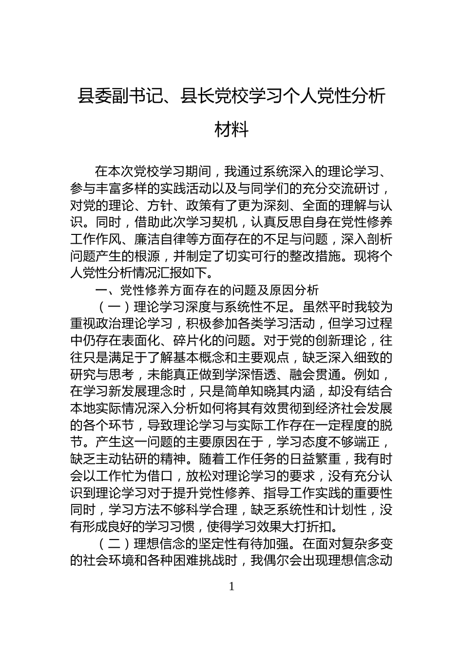 县委副书记、县长党校学习个人党性分析材料_第1页