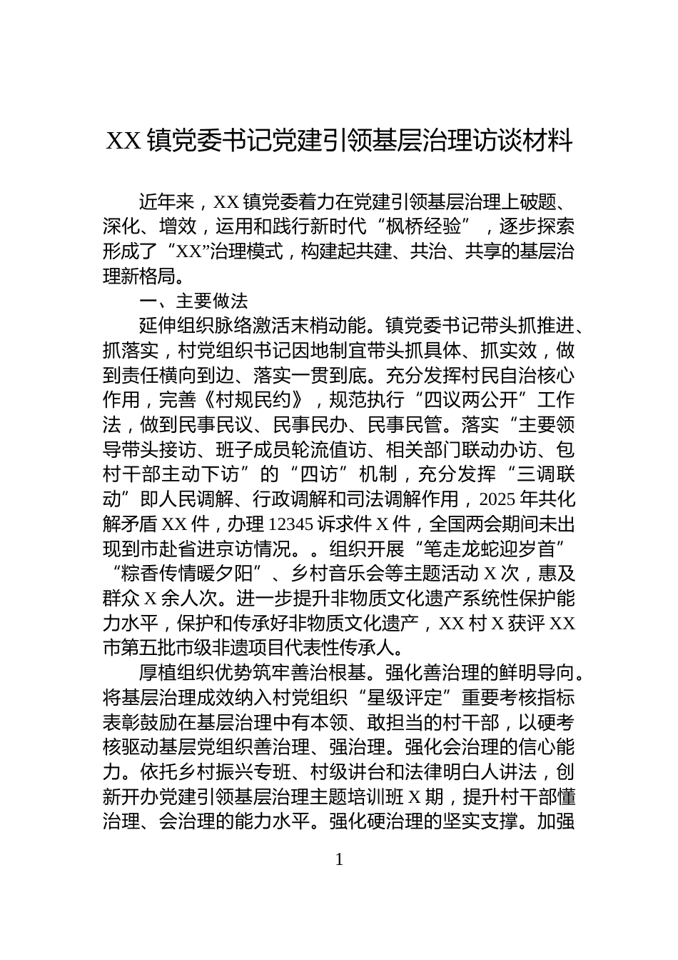 XX镇党委书记党建引领基层治理访谈材料_第1页