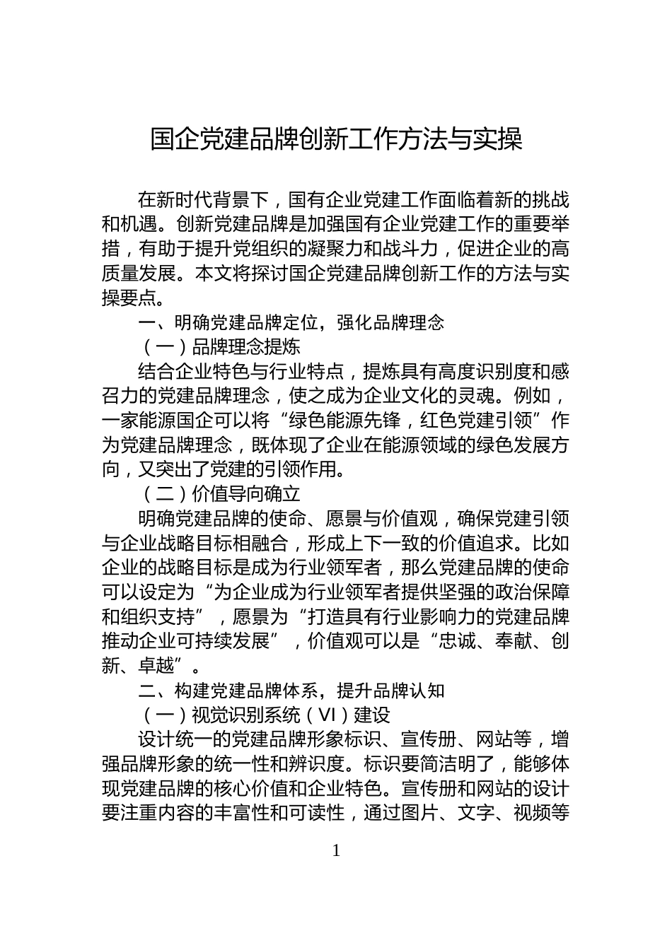 国企党建品牌创新工作方法与实操_第1页