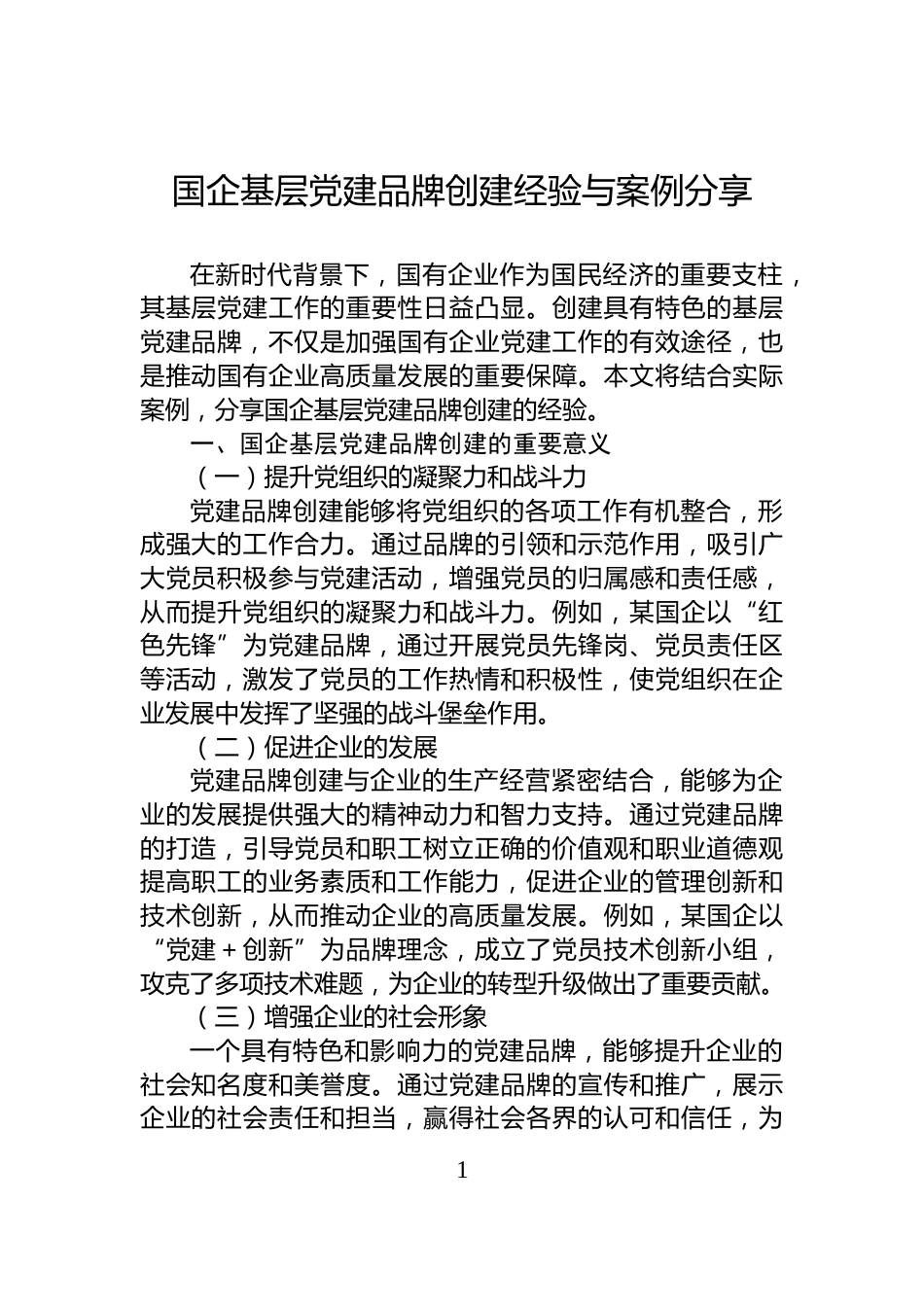 国企基层党建品牌创建经验与案例分享_第1页