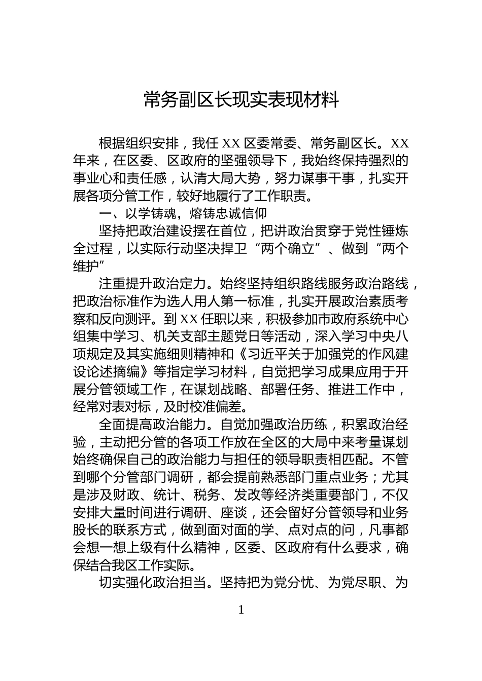 常务副区长现实表现材料_第1页