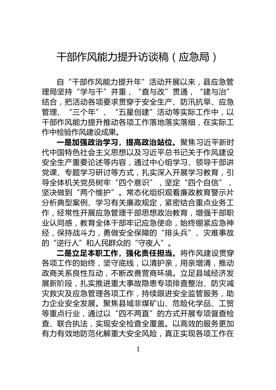 干部作风能力提升访谈稿（应急局）_第1页