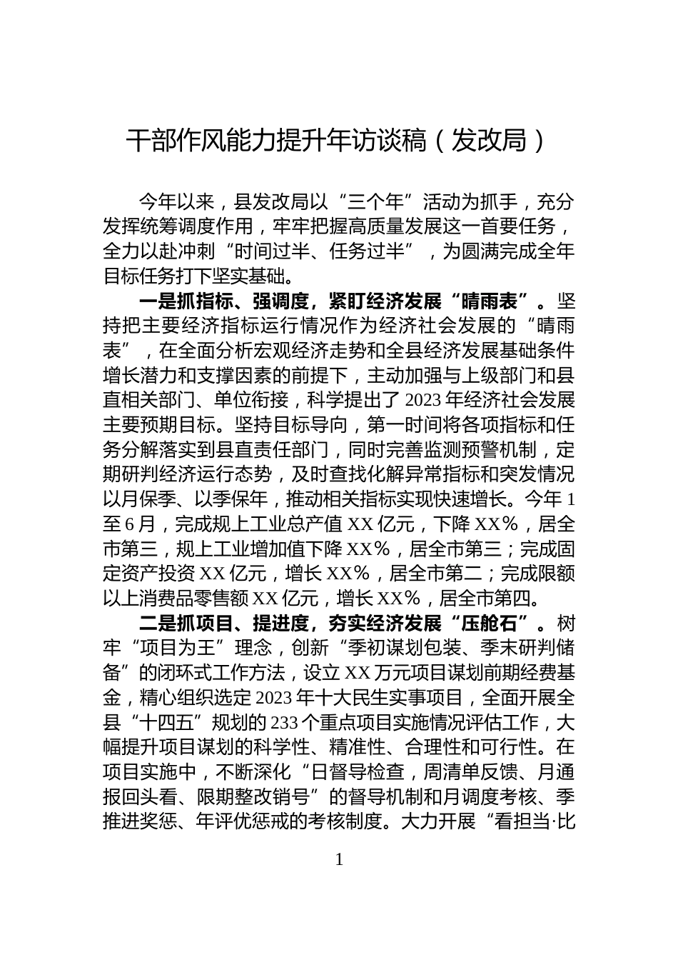 干部作风能力提升年访谈稿（发改局）_第1页