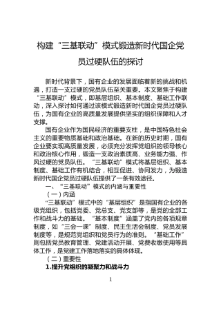 构建“三基联动”模式锻造新时代国企党员过硬队伍的探讨
