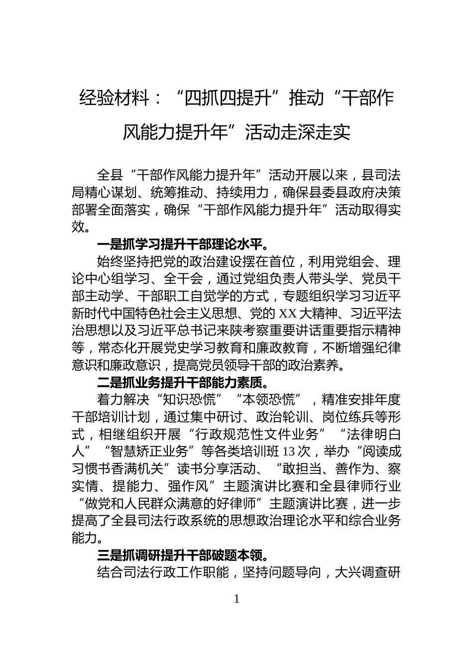 经验材料：“四抓四提升”推动“干部作风能力提升年”活动走深走实_第1页