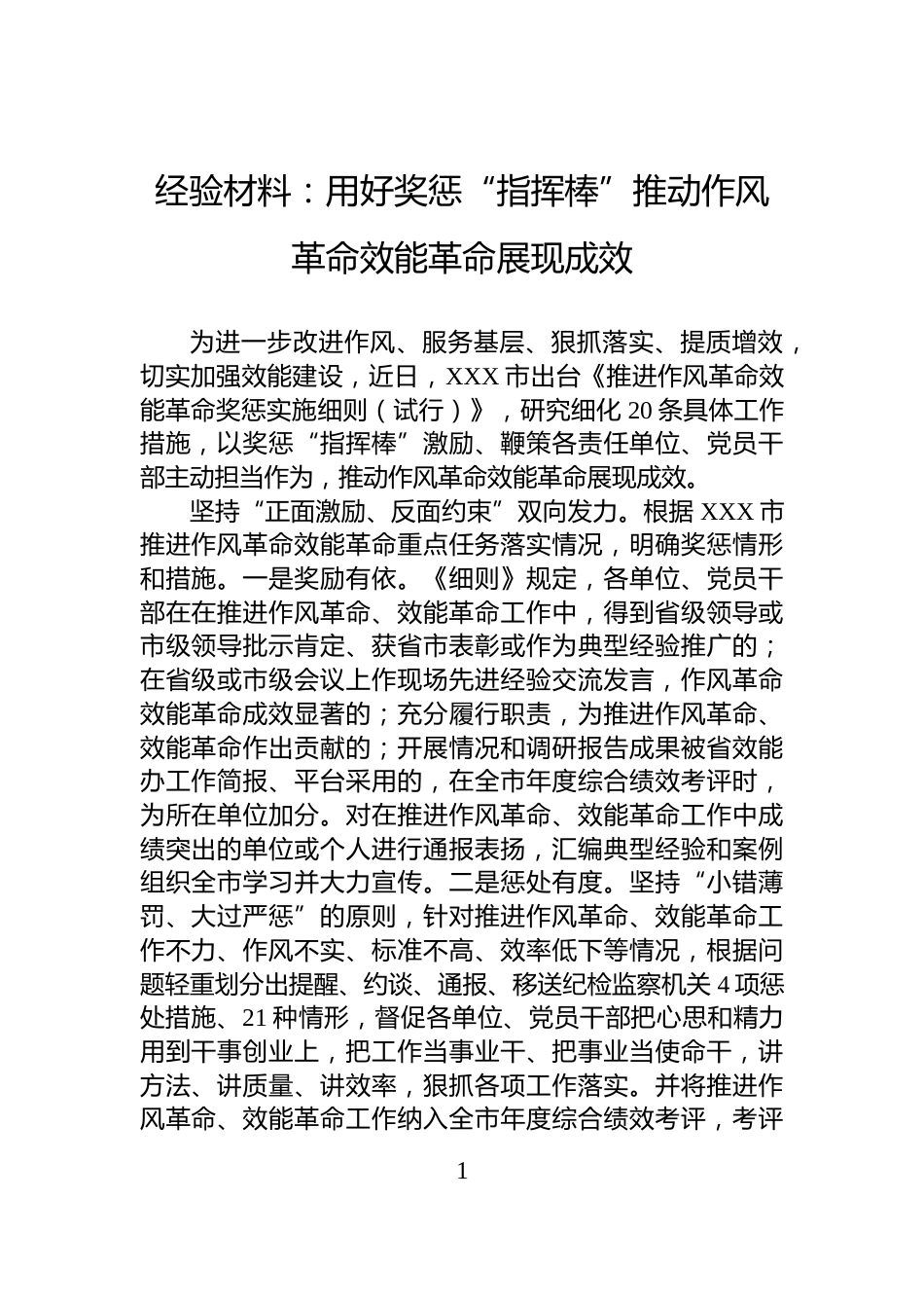 经验材料：用好奖惩“指挥棒”推动作风革命效能革命展现成效_第1页