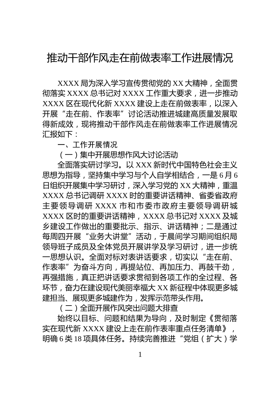 推动干部作风走在前做表率工作进展情况_第1页