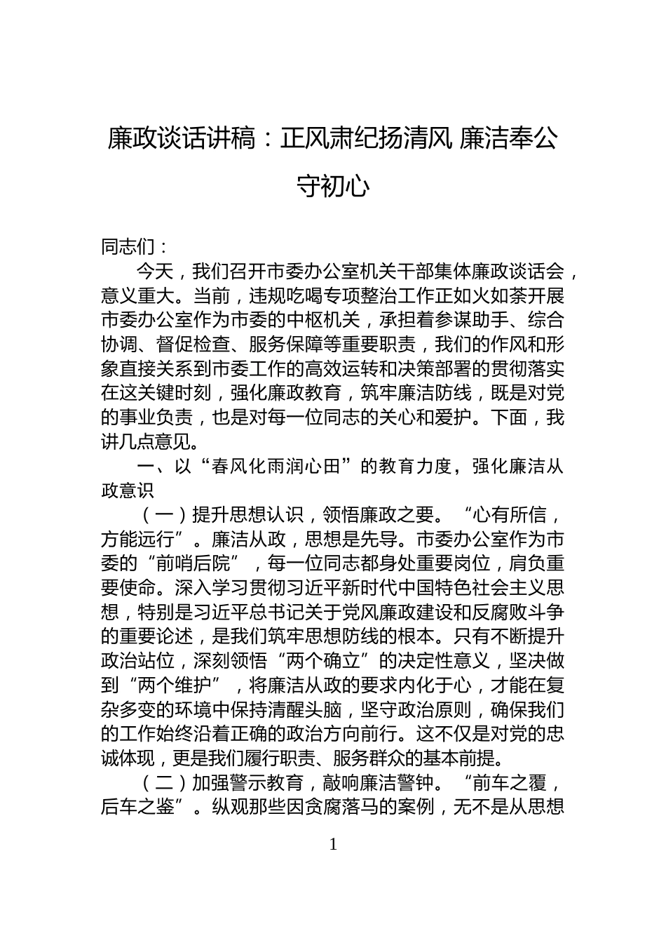 廉政谈话讲稿：正风肃纪扬清风+廉洁奉公守初心_第1页