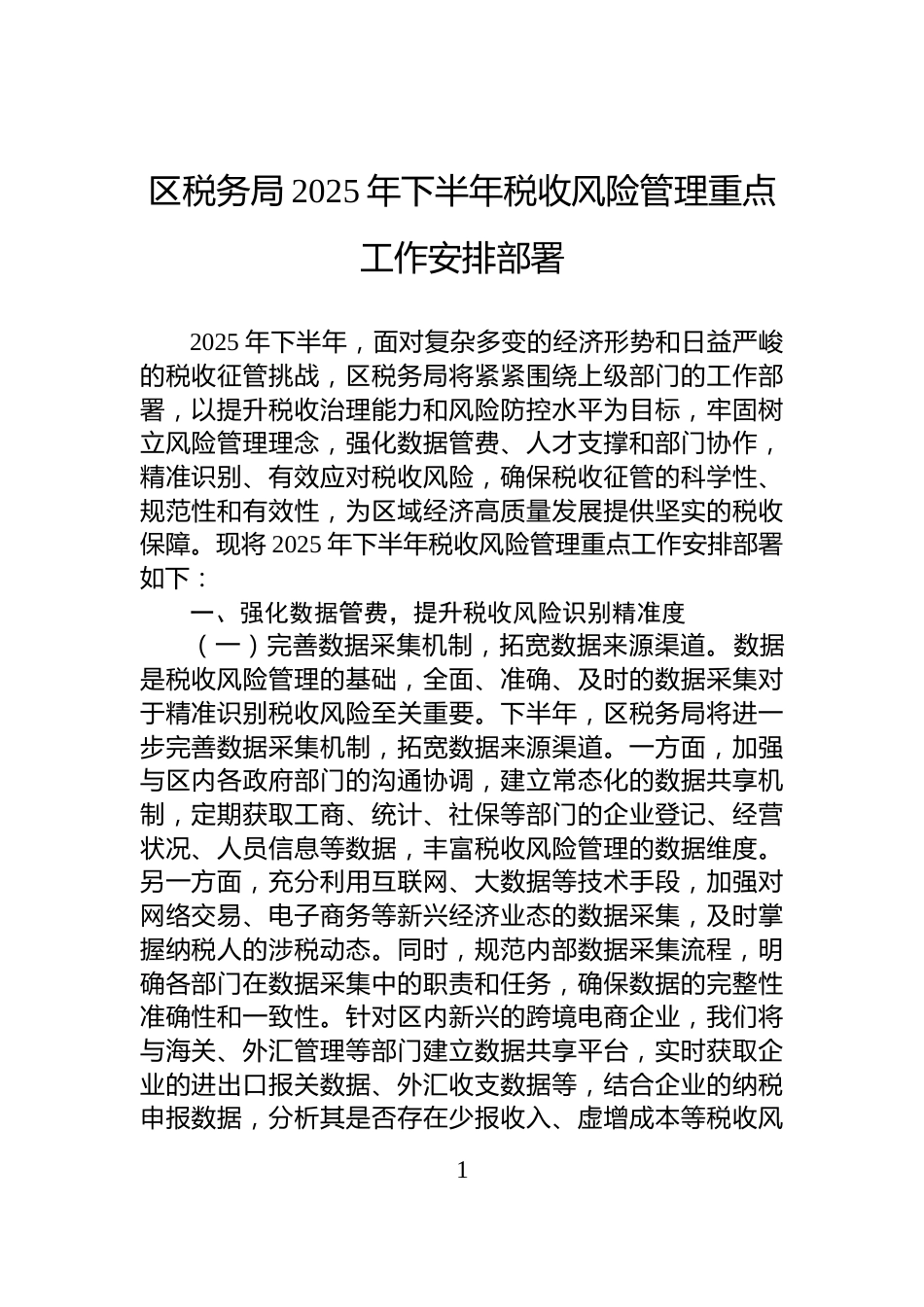 区税务局2025年下半年税收风险管理重点工作安排部署_第1页