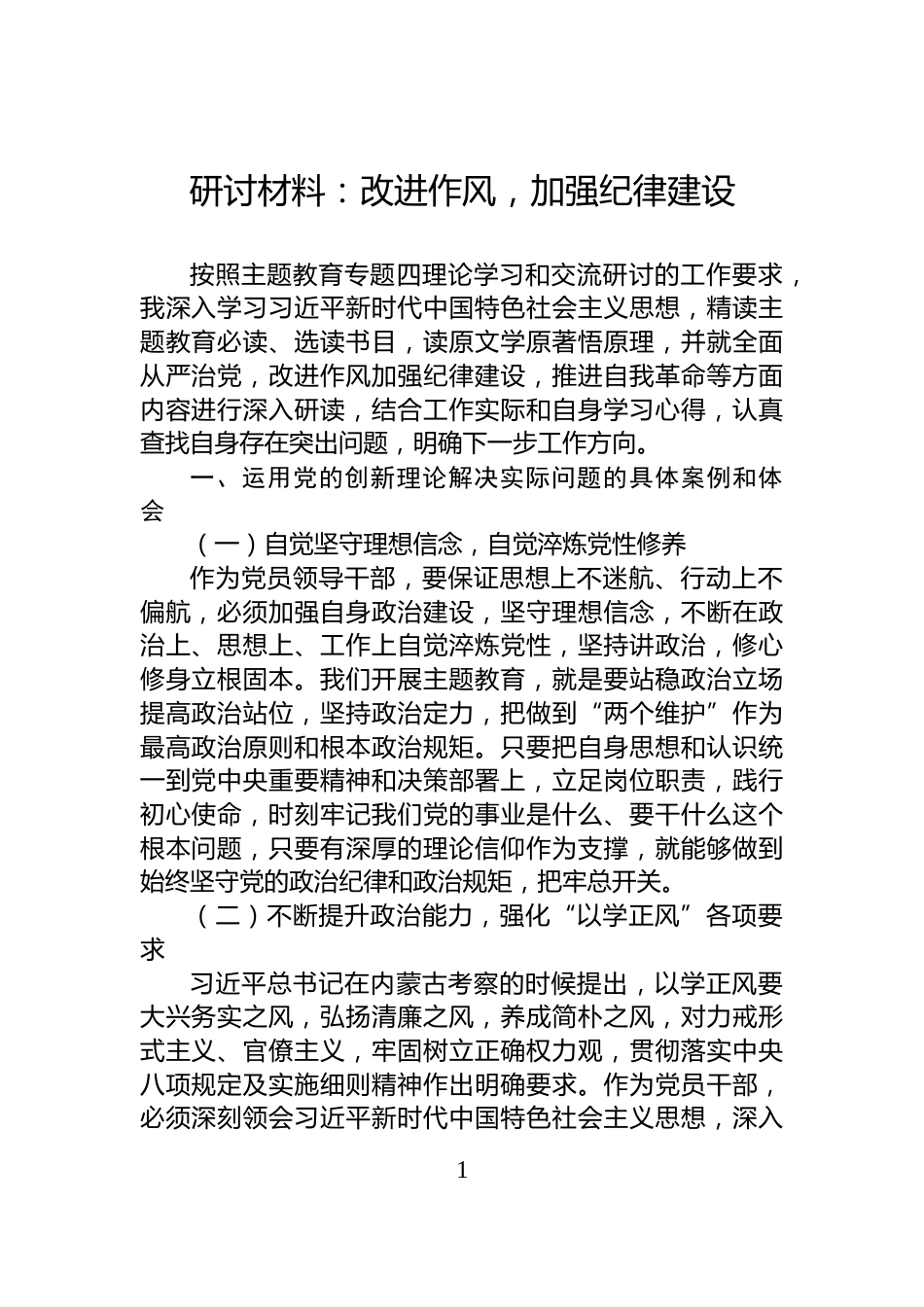研讨材料：改进作风，加强纪律建设_第1页