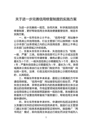关于进一步完善信用修复制度的实施方案