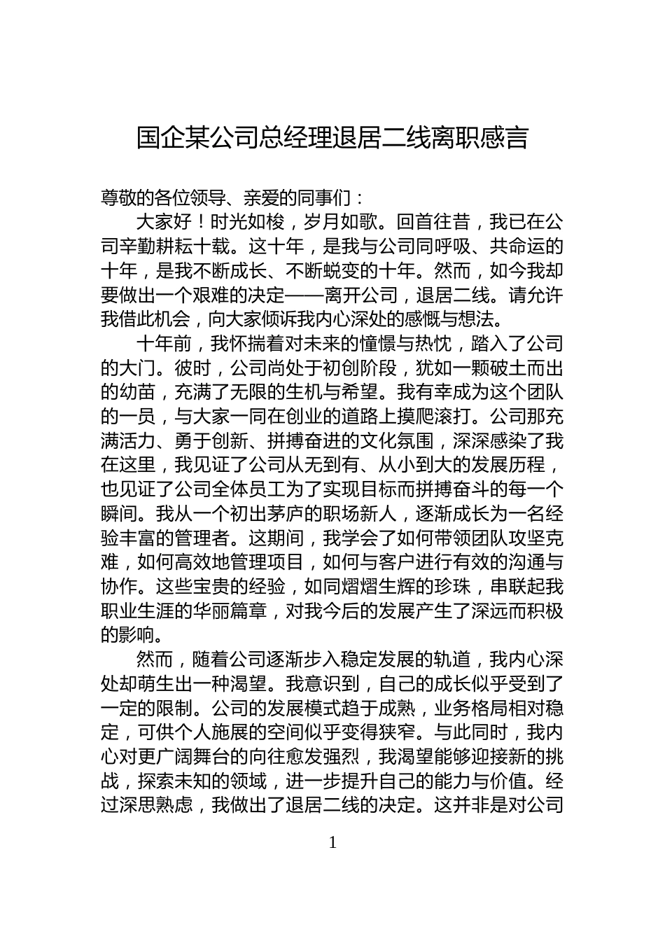 国企某公司总经理退居二线离职感言_第1页