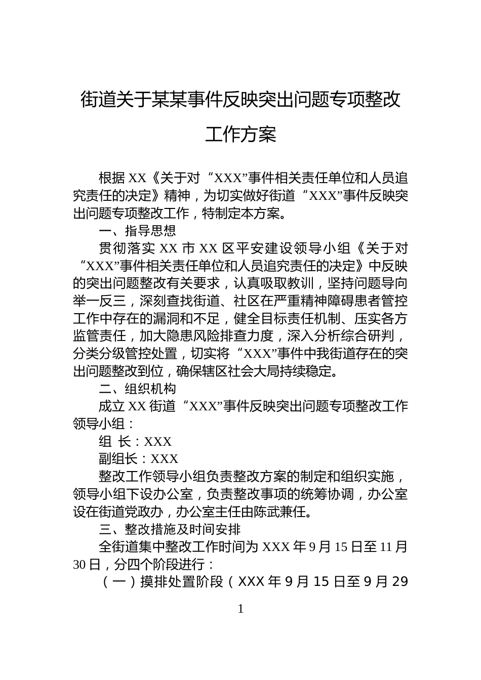 街道关于某某事件反映突出问题专项整改工作方案_第1页