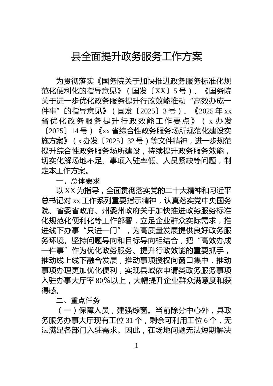 县全面提升政务服务工作方案_第1页