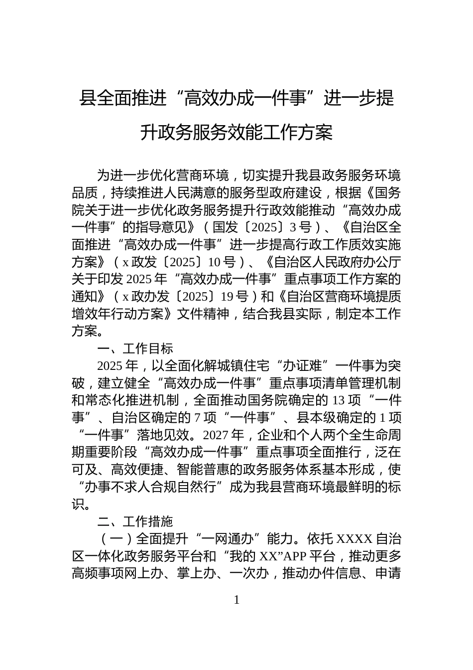 县全面推进“高效办成一件事”进一步提升政务服务效能工作方案_第1页