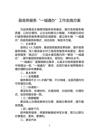 县政务服务“一城通办”工作实施方案